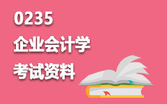 0235企业会计学