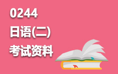 0244日语(二)