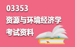 03353资源与环境经济学