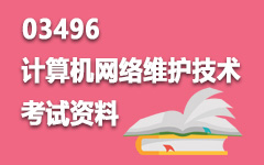 03496计算机网络维护技术