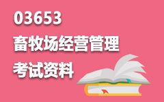 03653畜牧场经营管理