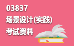 03837场景设计(实践)