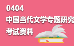 0404中国当代文学专题研究
