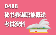 0488秘书参谋职能概论