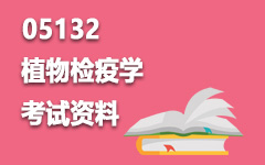 05132植物检疫学