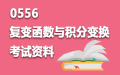 0556复变函数与积分变换