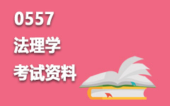 0557法理学