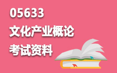 05633文化产业概论