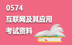 0574互联网及其应用