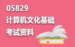 05829计算机文化基础