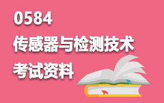 0584传感器与检测技术