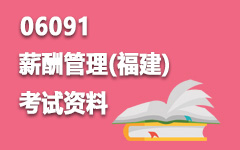 06091薪酬管理(重庆)