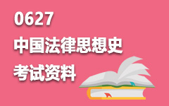 0627中国法律思想史