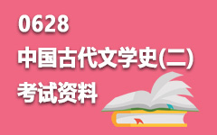 0628中国古代文学史(二)