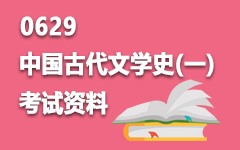 0629中国古代文学史(一)