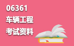 06361车辆工程