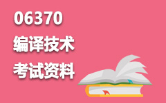 06370编译技术