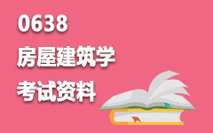 0638房屋建筑学