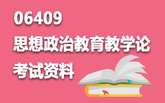 06409思想政治教育教学论