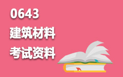 0643建筑材料