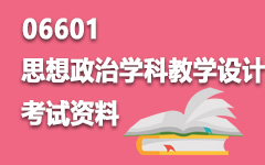 06601思想政治学科教学设计