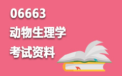 06663动物生理学