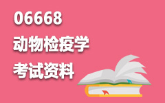 06668动物检疫学