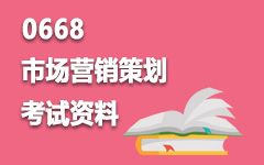 0668市场营销策划