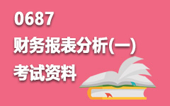 0687财务报表分析(一)