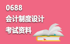 0688会计制度设计