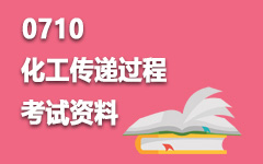 0710化工传递过程