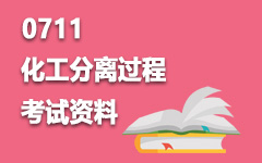 0711化工分离过程