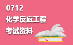0712化学反应工程