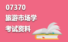 07370旅游市场学