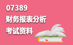 07389财务报表分析