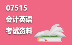 07515会计英语