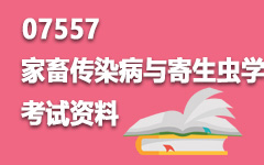07557家畜传染病与寄生虫学