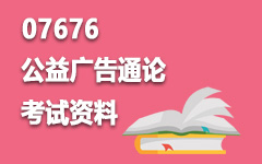 07676公益广告通论