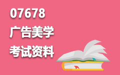 07678广告美学