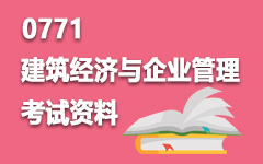 0771建筑经济与企业管理