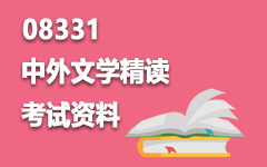 08331中外文学精读