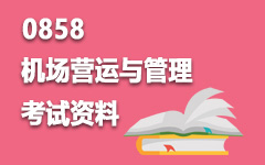 0858机场营运与管理