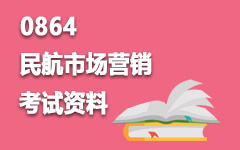 0864民航市场营销