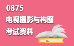 0875电视摄影与构图