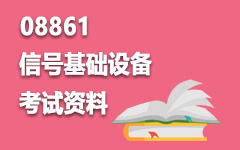 08861信号基础设备