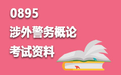 0895涉外警务概论