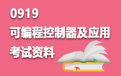 0919可编程控制器及应用