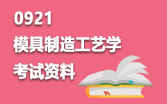 0921模具制造工艺学