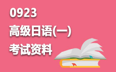 0923高级日语(一)