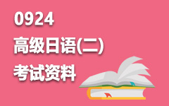 0924高级日语(二)